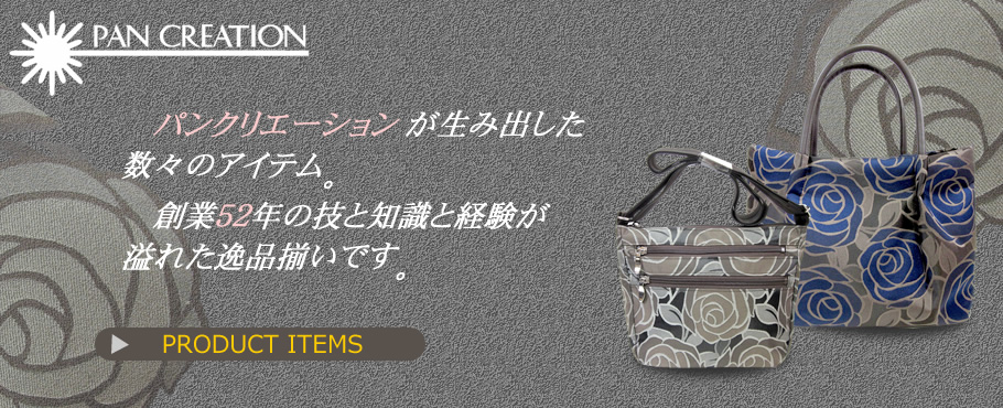 美しい柄とフォルム、優しい軽さのバッグ。株式会社パンクリエーション/大阪府八尾市