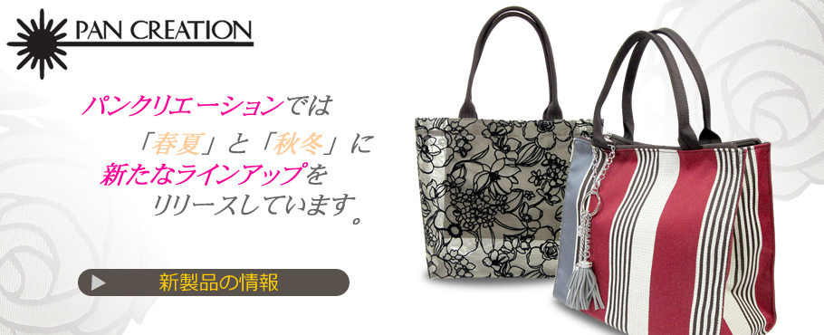美しい柄とフォルム、優しい軽さのバッグ。株式会社パンクリエーション/大阪府八尾市